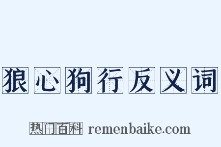 狼心狗行反义词是什么意思的图片
